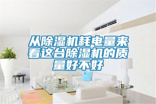 從好色先生在线播放耗電量來看這台好色先生在线播放的質量好不好