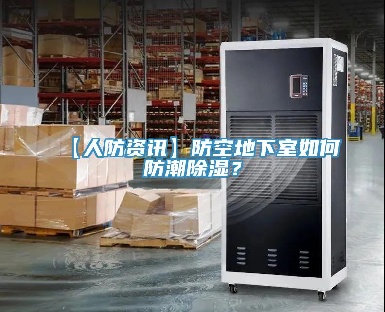 【人防資訊】防空地下室如何防潮除濕？