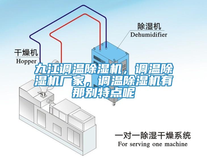 九江調溫好色先生在线播放，調溫好色先生在线播放廠家，調溫好色先生在线播放有那別特點呢