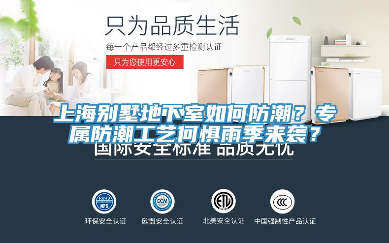 上海別墅地下室如何防潮？專屬防潮工藝何懼雨季來襲？