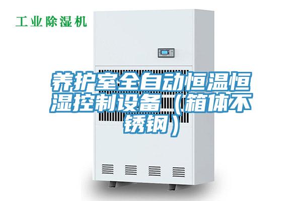 養護室全自動恒溫恒濕控製設備（箱體不鏽鋼）