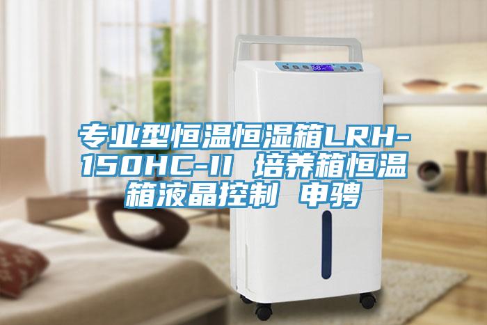 專業型恒溫恒濕箱LRH-150HC-II 培養箱恒溫箱液晶控製 申騁
