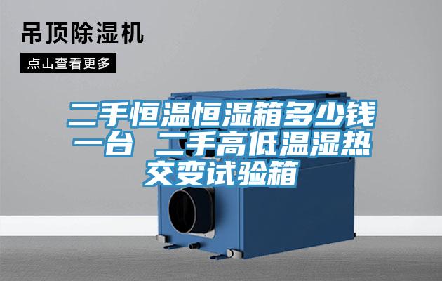 二手恒溫恒濕箱多少錢一台 二手高低溫濕熱交變試驗箱