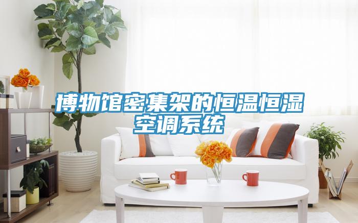 博物館密集架的恒溫恒濕空調係統