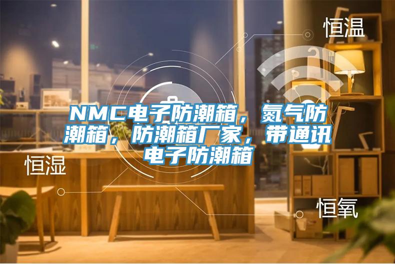NMC電子防潮箱，氮氣防潮箱，防潮箱廠家，帶通訊電子防潮箱