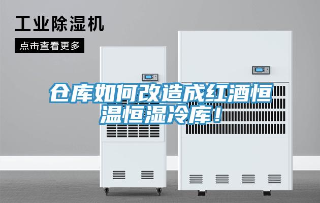 倉庫如何改造成紅酒恒溫恒濕冷庫！