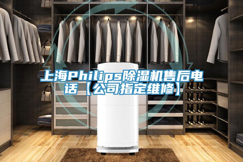 上海Philips好色先生在线播放售後電話【公司指定維修】
