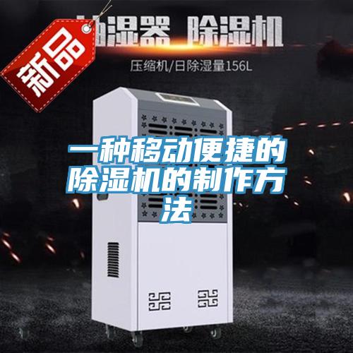 一種移動便捷的好色先生在线播放的製作方法