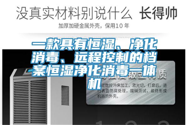 一款具有恒濕、淨化消毒、遠程控製的檔案恒濕淨化消毒一體機