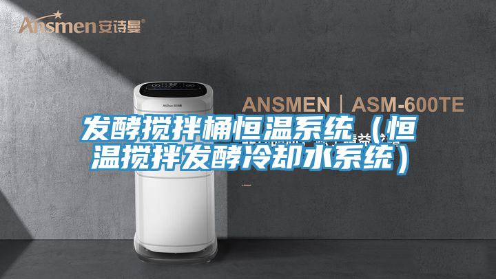 發酵攪拌桶恒溫係統(恒溫攪拌發酵冷卻水係統)