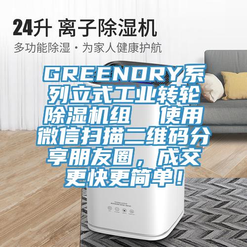 GREENDRY係列立式工業轉輪好色先生在线播放組 使用微信掃描二維碼分享朋友圈,成交更快更簡單!