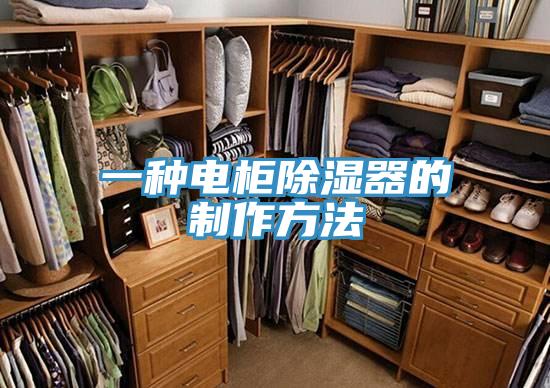 一種電櫃除濕器的製作方法