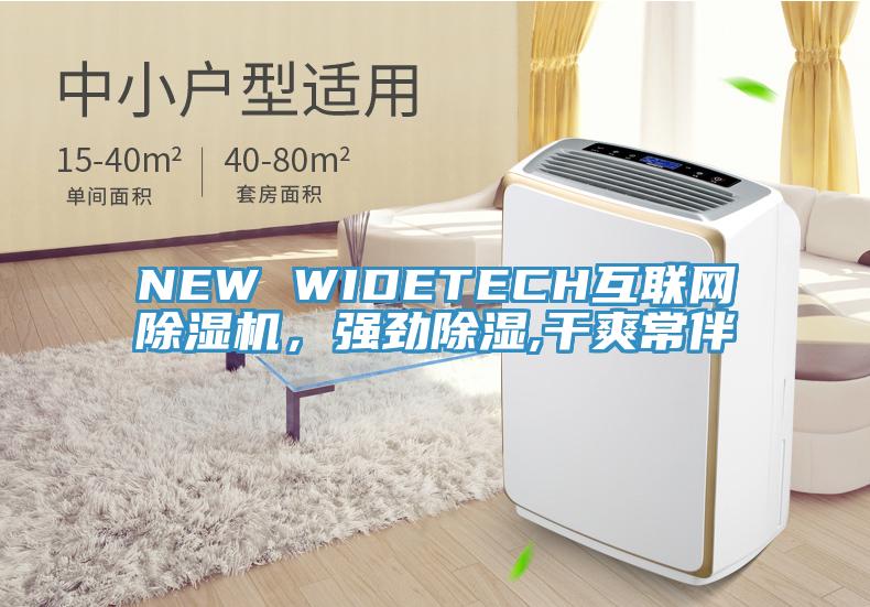 NEW WIDETECH互聯網好色先生在线播放，強勁除濕,幹爽常伴