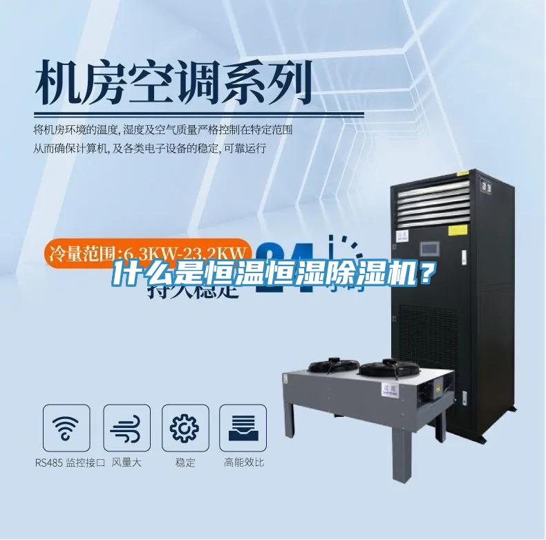 什麽是恒溫恒濕好色先生在线播放？