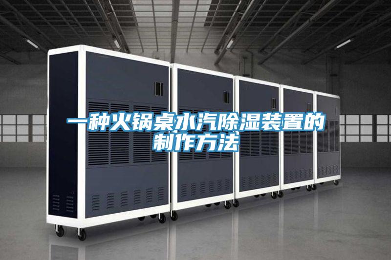一種火鍋桌水汽除濕裝置的製作方法