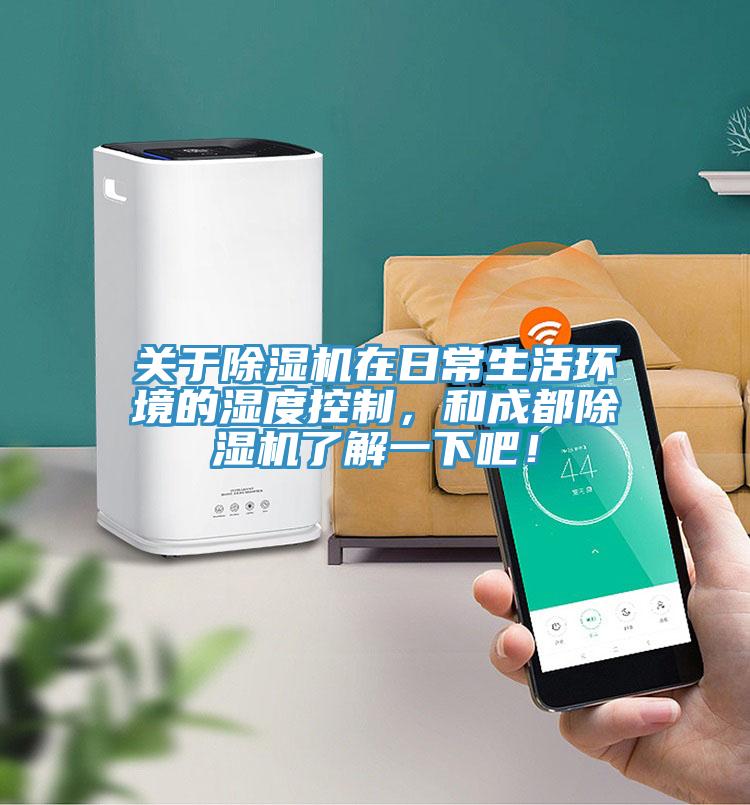 關於好色先生在线播放在日常生活環境的濕度控製，和成都好色先生在线播放了解一下吧！