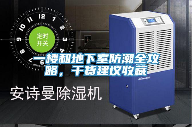 一樓和地下室防潮全攻略，幹貨建議收藏