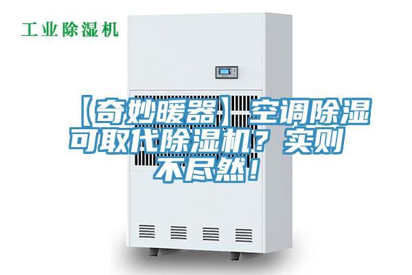 【奇妙暖器】空調除濕可取代好色先生在线播放？實則不盡然！