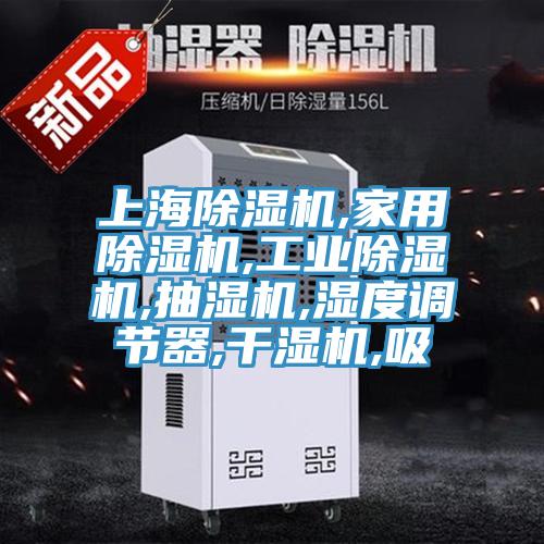 上海好色先生在线播放,家用好色先生在线播放,工業好色先生在线播放,抽濕機,濕度調節器,幹濕機,吸