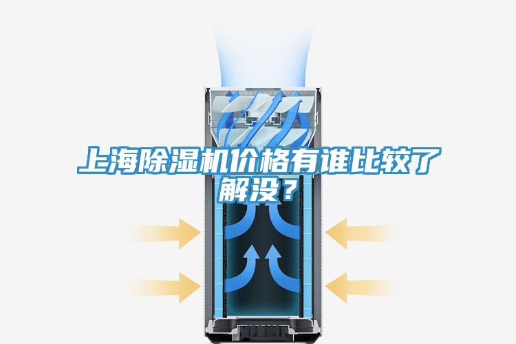 上海好色先生在线播放價格有誰比較了解沒？