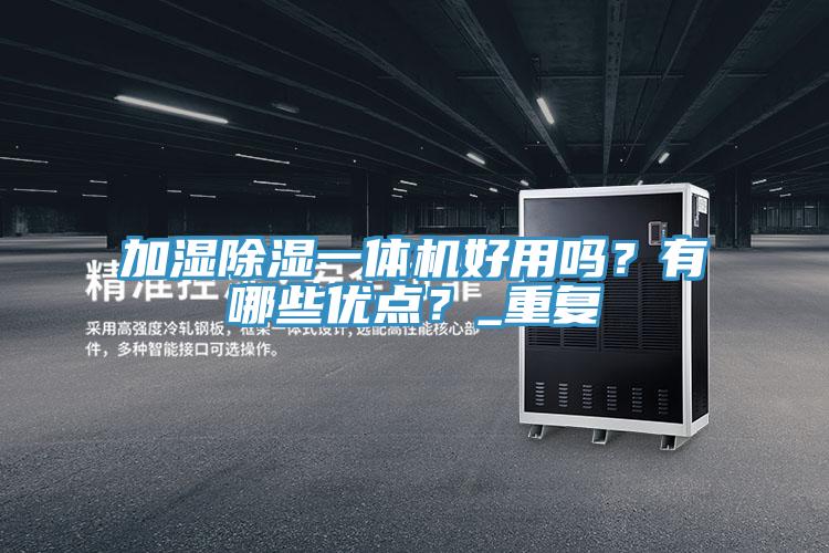 加濕除濕一體機好用嗎?有哪些優點?_重複