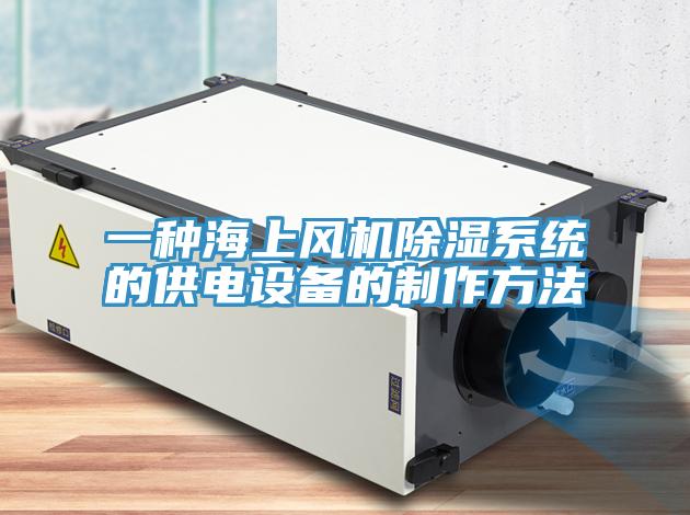 一種海上風機除濕係統的供電設備的製作方法
