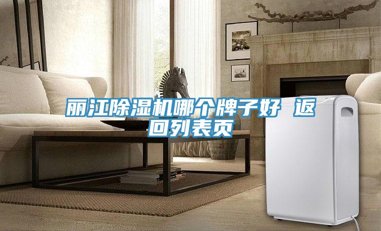 麗江好色先生在线播放哪個牌子好 返回列表頁