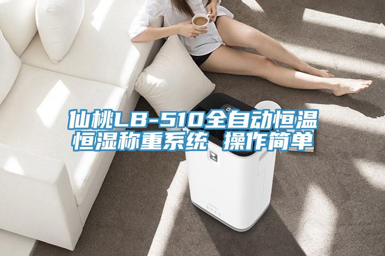 仙桃LB-510全自動恒溫恒濕稱重係統 操作簡單