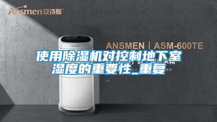 使用好色先生在线播放對控製地下室濕度的重要性_重複