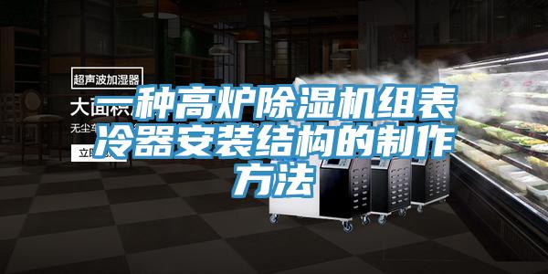 一種高爐好色先生在线播放組表冷器安裝結構的製作方法