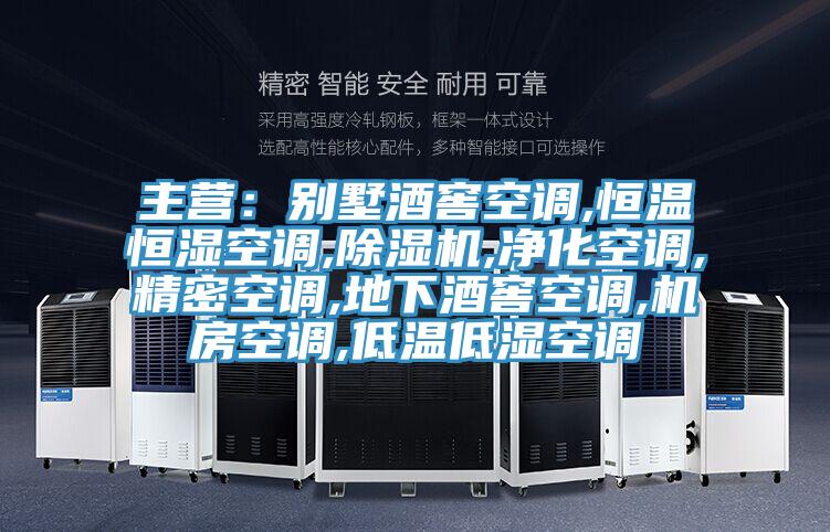 主營：別墅酒窖空調,恒溫恒濕空調,好色先生在线播放,淨化空調,精密空調,地下酒窖空調,機房空調,低溫低濕空調