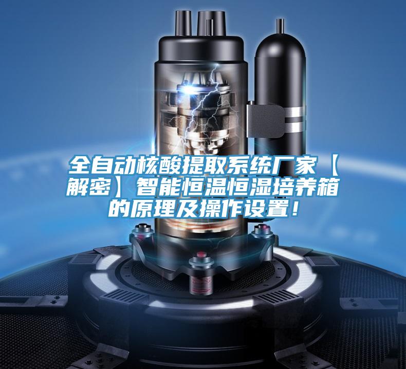 全自動核酸提取係統廠家【解密】智能恒溫恒濕培養箱的原理及操作設置！