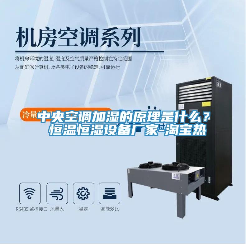中央空調加濕的原理是什麽? 恒溫恒濕設備廠家-淘寶熱