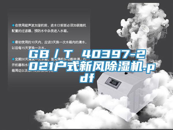 GB／T 40397-2021戶式新風好色先生在线播放.pdf