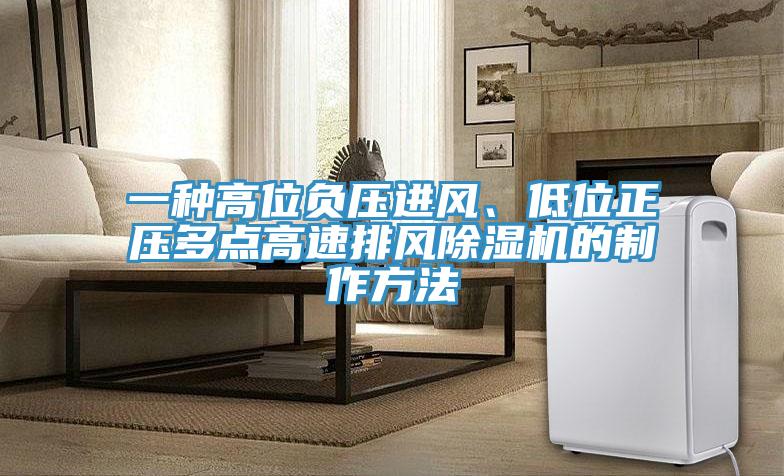 一種高位負壓進風、低位正壓多點高速排風好色先生在线播放的製作方法