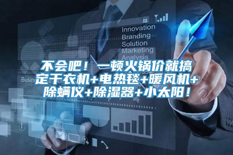 不會吧！一頓火鍋價就搞定幹衣機+電熱毯+暖風機+除蟎儀+除濕器+小太陽！