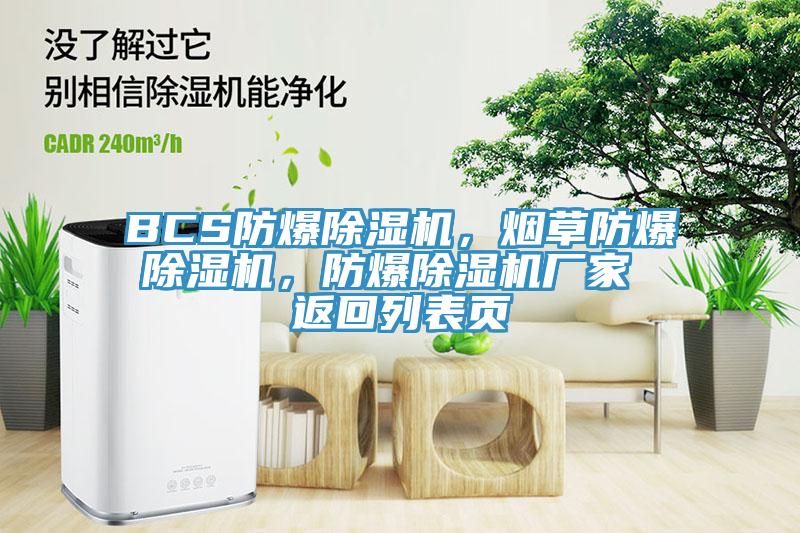 BCS防爆好色先生在线播放，煙草防爆好色先生在线播放，防爆好色先生在线播放廠家 返回列表頁