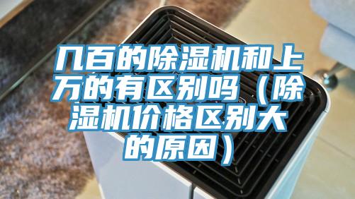 幾百的好色先生在线播放和上萬的有區別嗎（好色先生在线播放價格區別大的原因）