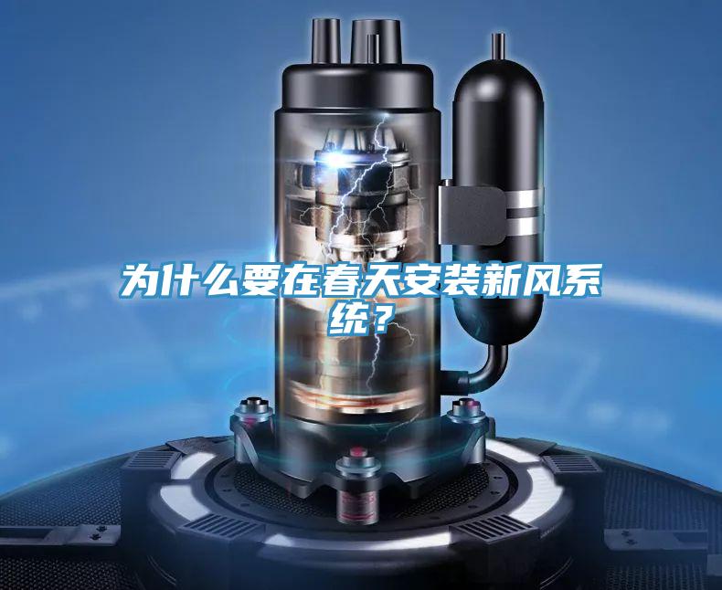 為什麽要在春天安裝新風係統？