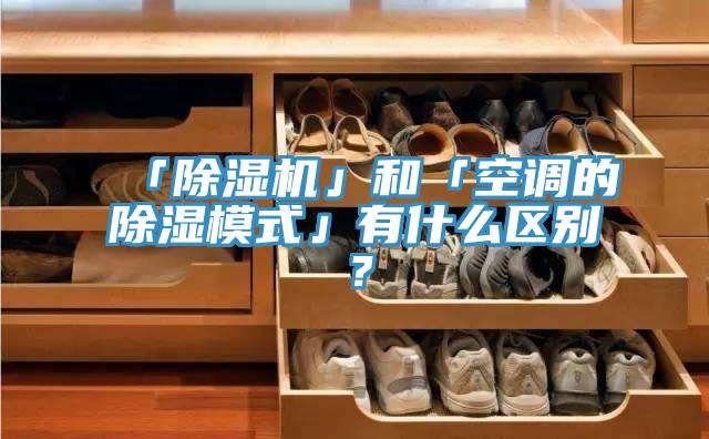 「好色先生在线播放」和「空調的除濕模式」有什麽區別？