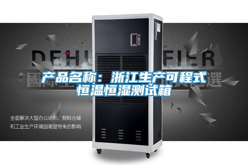 產品名稱：浙江生產可程式恒溫恒濕測試箱