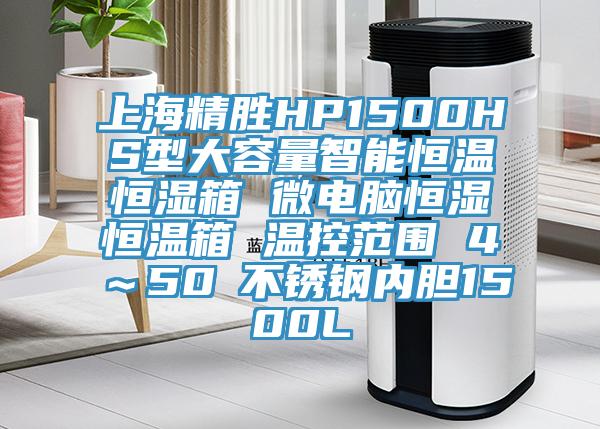 上海精勝HP1500HS型大容量智能恒溫恒濕箱 微電腦恒濕恒溫箱 溫控範圍 4℃～50℃不鏽鋼內膽1500L