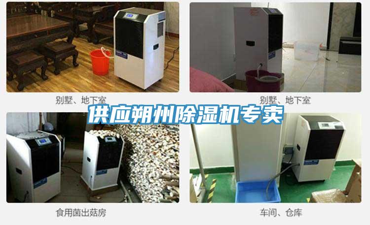 供應朔州好色先生在线播放專賣