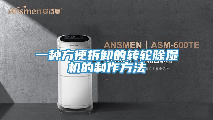 一種方便拆卸的轉輪好色先生在线播放的製作方法