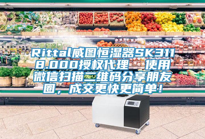 Rittal威圖恒濕器SK3118.000授權代理 使用微信掃描二維碼分享朋友圈,成交更快更簡單!
