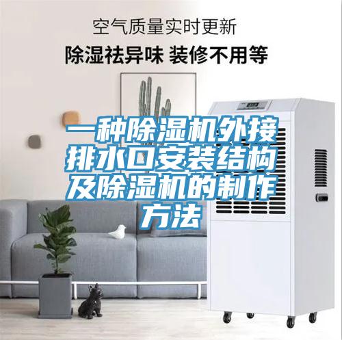 一種好色先生在线播放外接排水口安裝結構及好色先生在线播放的製作方法