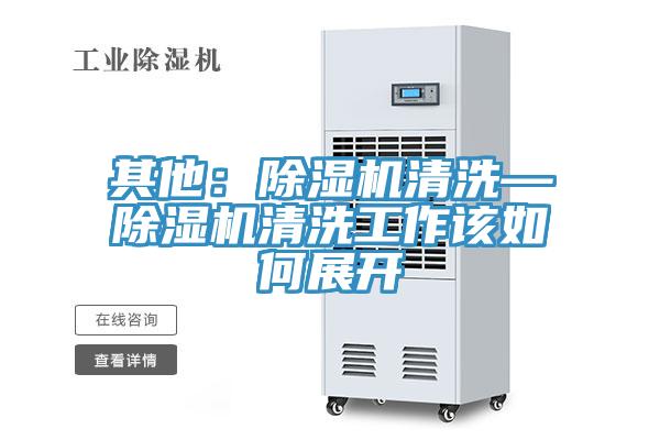 其他:好色先生在线播放清洗—好色先生在线播放清洗工作該如何展開