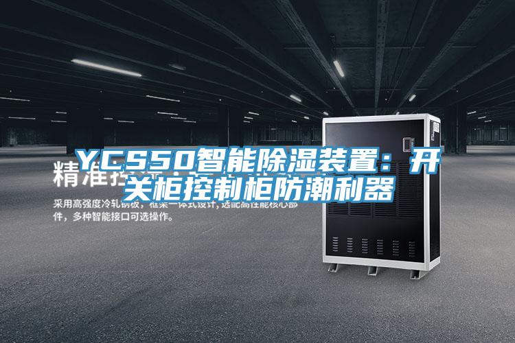 YCS50智能除濕裝置：開關櫃控製櫃防潮利器
