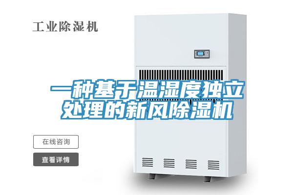 一種基於溫濕度獨立處理的新風好色先生在线播放