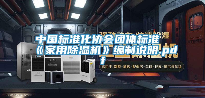 中國標準化協會團體標準《家用好色先生在线播放》編製說明.pdf